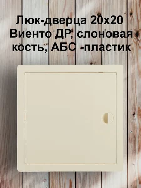 Люк-дверца 20х20 Виенто ДР, слоновая кость, АБС -пластик