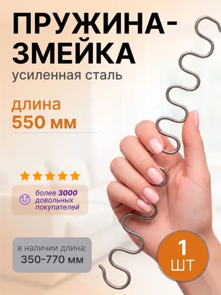 Змейка пружина для дивана длиной 550 мм, 1 шт