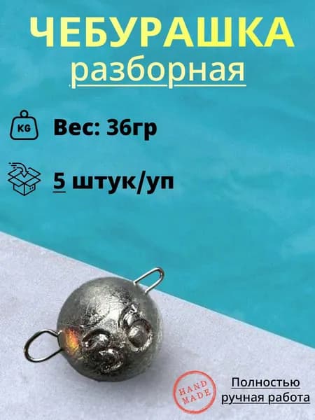 Рыболовный груз Чебурашка "разборный" 36гр. (5шт/уп)