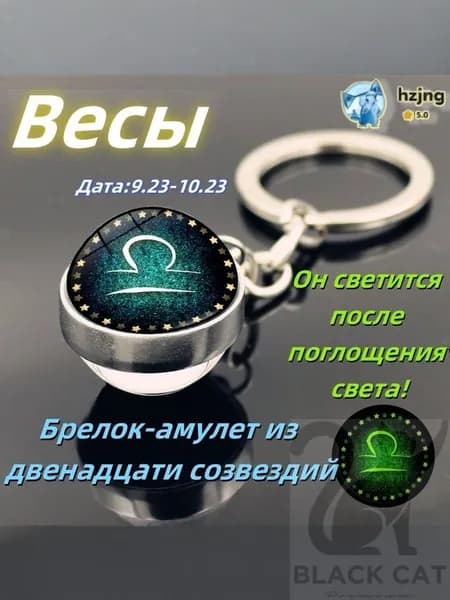 брелок-талисман со знаком зодиака Весы;светящийся;Брелок для сумки(Весы )