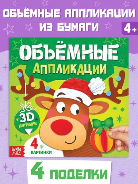 Книга Объемные аппликации , 4 поделки