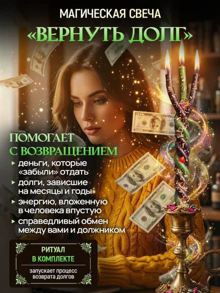 свечи магические ВЕРНУТЬ ДОЛГ. ручная работа. активирована мастером. Свечи восковые программные ритуальные с травами