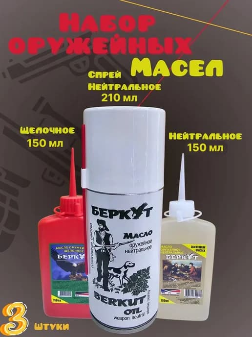 Набор оружейных масел для ухода 3 в 1