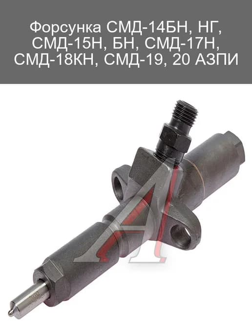Форсунка СМД-14БН, СМД-15Н, СМД-17Н, СМД-18КН, СМД-19, 20