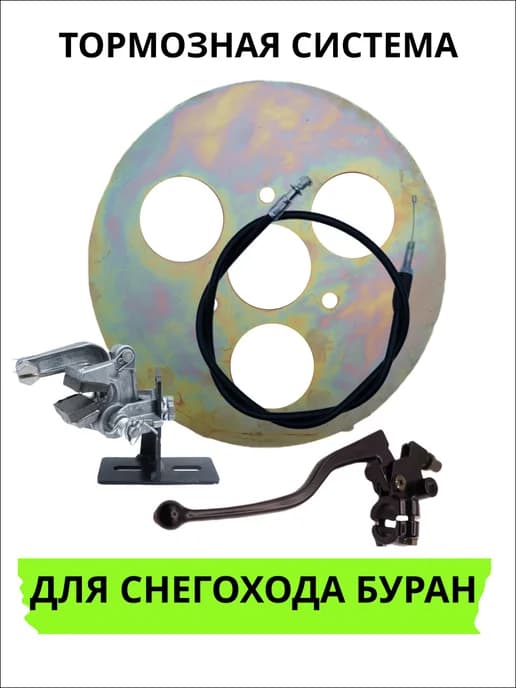Тормозная система для снегохода Буран