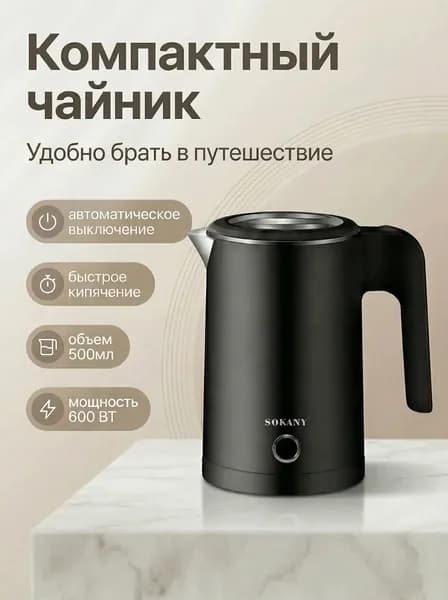 SOKANY Электрический чайник чайник 500мл, черный
