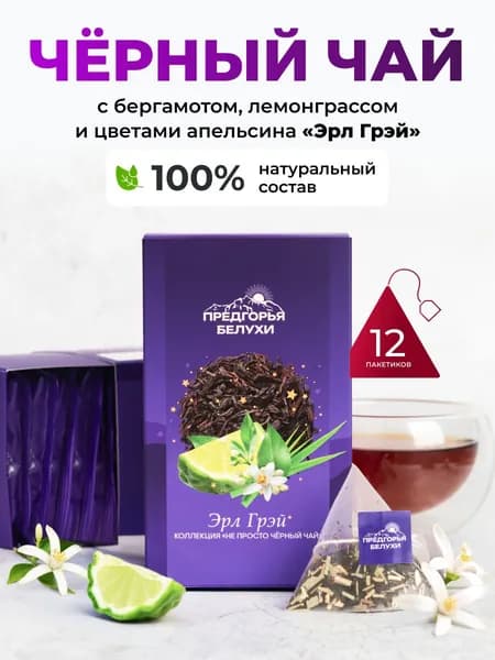 Чай черный в пакетиках с бергамотом и лемонграссом "Эрл Грэй", 12 шт