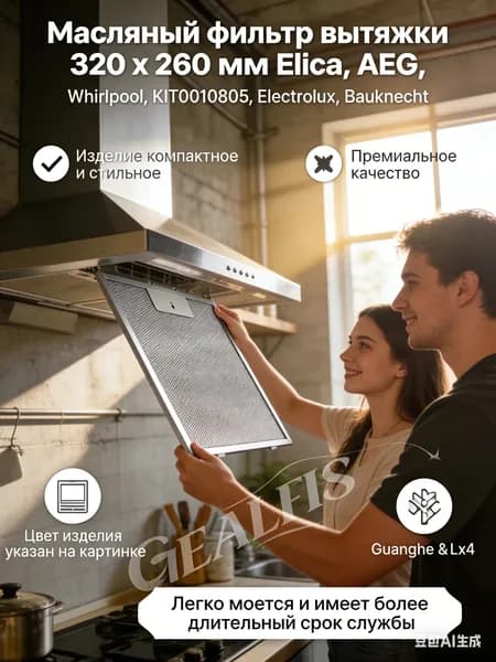 GEALFIS Фильтр-сетка для вытяжки 320x260 мм, совместимость с Elica, AEG, Whirlpool, алюминиевый, сменный, для эффективной работы кухонной вытяжки