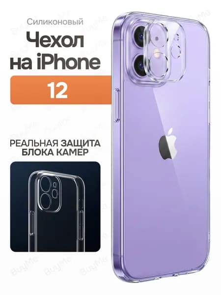 Чехол на Айфон 12 с защитой камеры, силиконовый