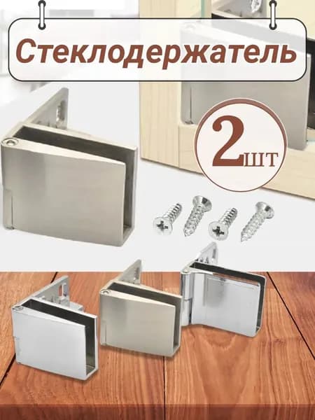 Петли для стеклянных дверей/ фасадов (стекла 4-6 мм) - 2шт - "132-С" хром