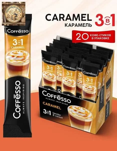Кофейный напиток 3 в 1 Caramel, 20 шт