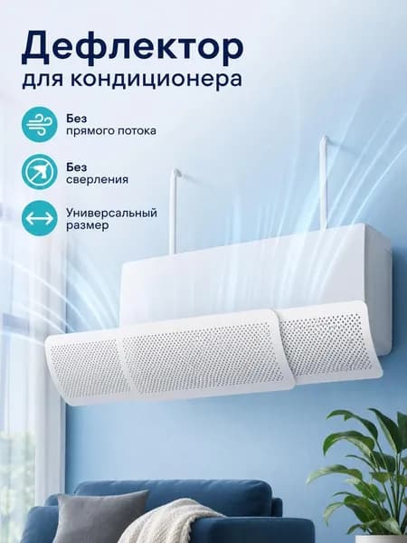 Экран для кондиционера