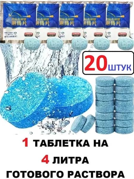 Жидкость стеклоомывателя Таблетки до 0°C, 20 шт.
