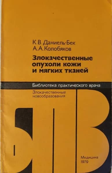 Злокачественные опухоли кожи и мягких тканей | Даниель-Бек Кира Владимировна