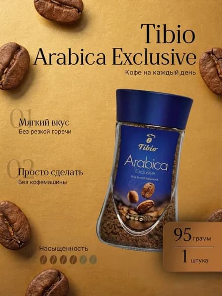 Кофе растворимый TIBIO Exclusive 95 гр ст/б