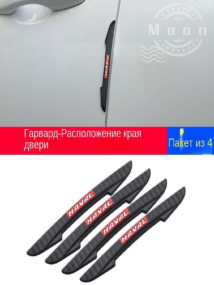 Защита внешних частей автомобиля на кузов, 4 шт.