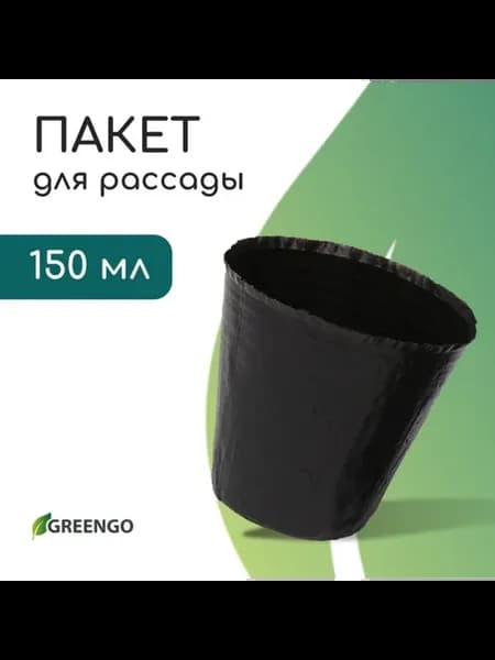 Пакет для рассады 150 мл черный полиэтилен 50 мкм, 50 шт