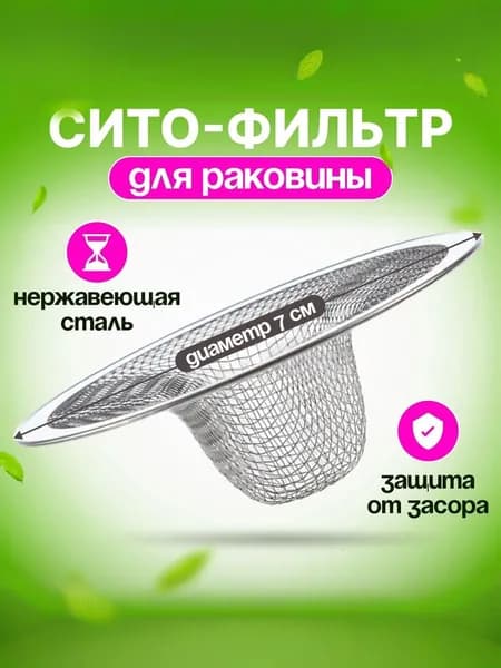 Сетка для раковины, Сетка фильтр для раковины