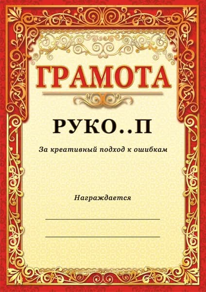 Грамота прикол от начальника / Грамота коллеге или сотруднику на день рождения