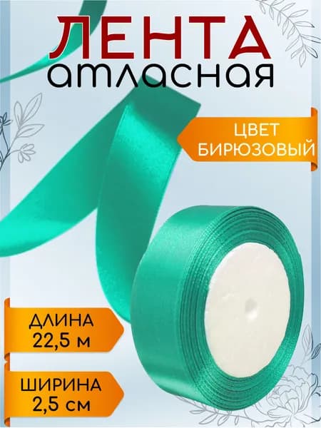 Лента атласная 2,5 см х 22,5 м бирюзовая упаковочная для подарков, шитья и рукоделия, творчества, декора, украшения 25 мм