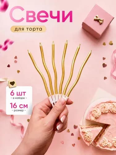 Свечи для торта "Без аромата", 16 см х 0.4 см, 6 шт