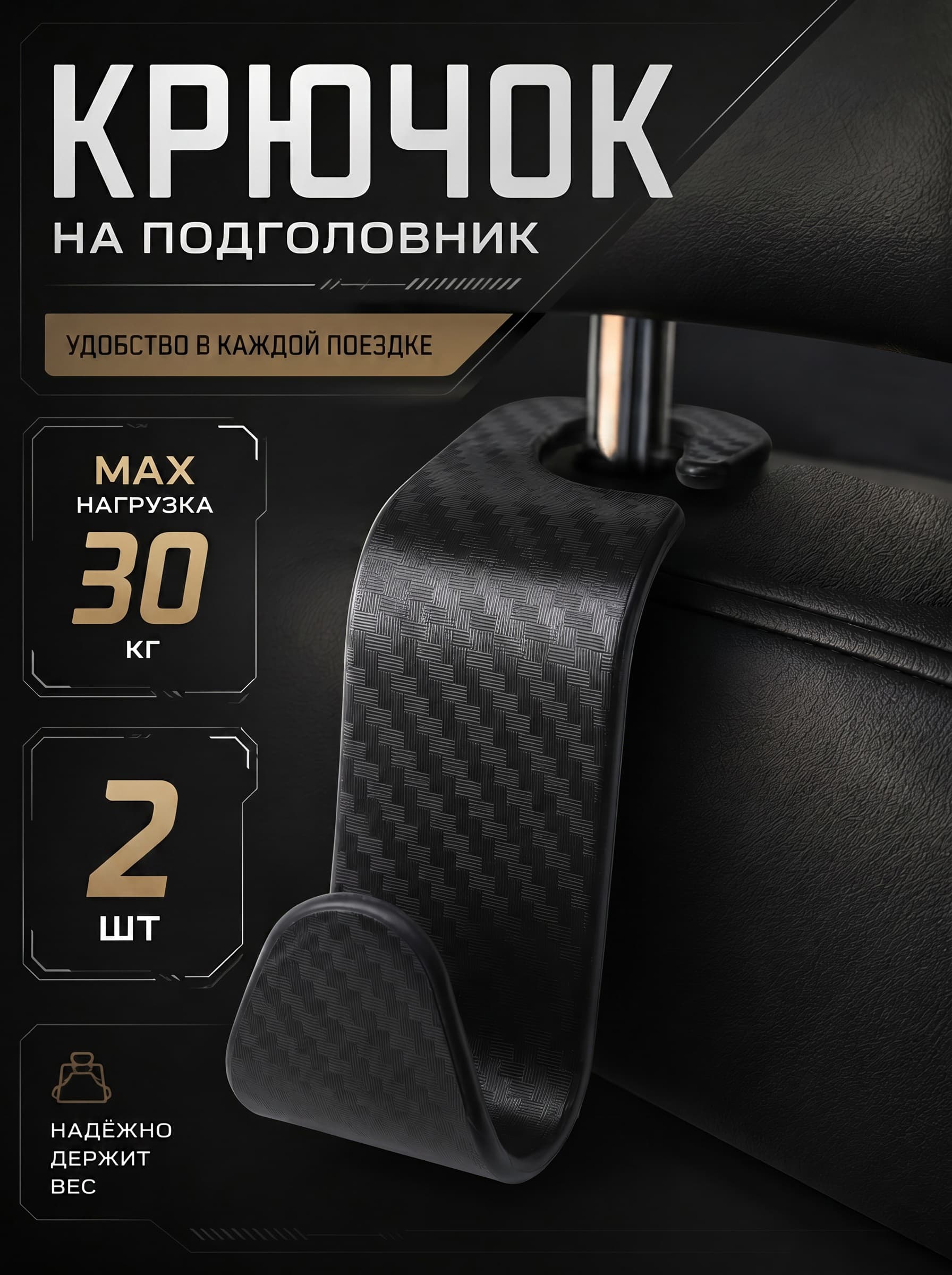 Крючки для автомобиля на подголовник