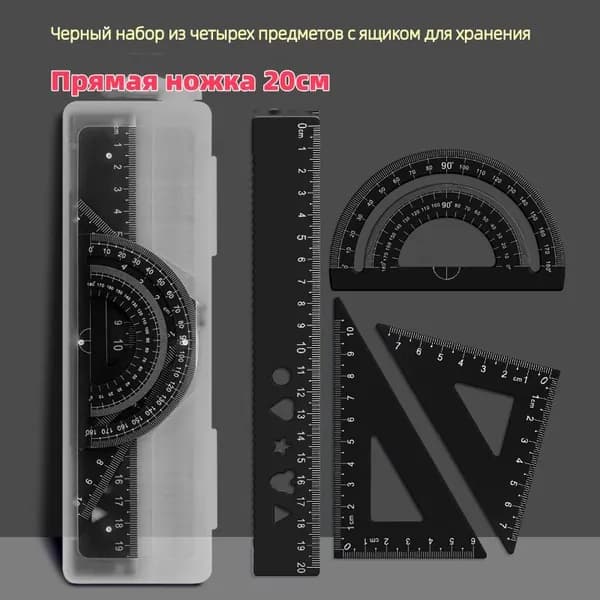 Набор геометрических линеек, алюминиевый сплав