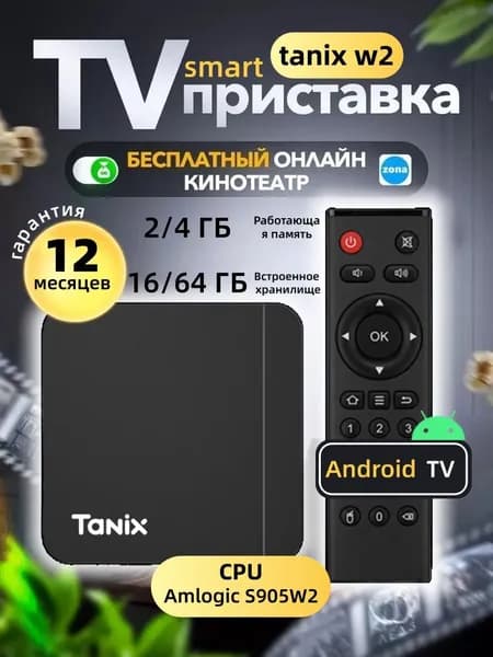 ТВ-приставка Tanix W2 для телевизора, 2/4 ГБ оперативной памяти, 16/64 ГБ встроенной памяти
