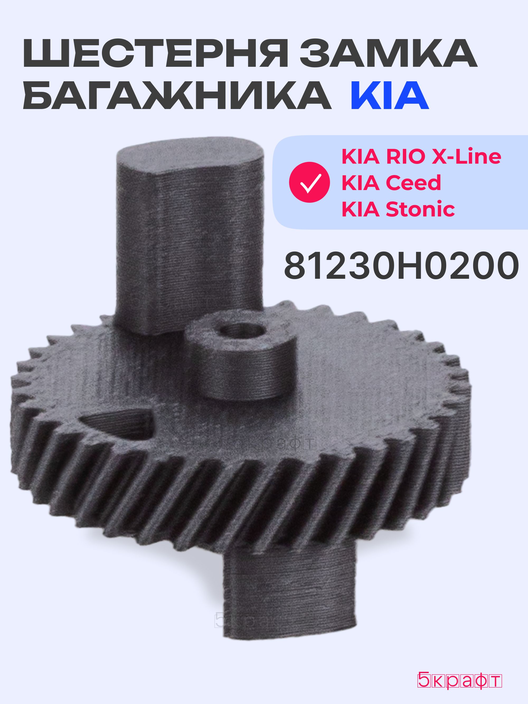 Шестерня привода замка багажника KIA Rio X-line, KIA Ceed (81230H0200)