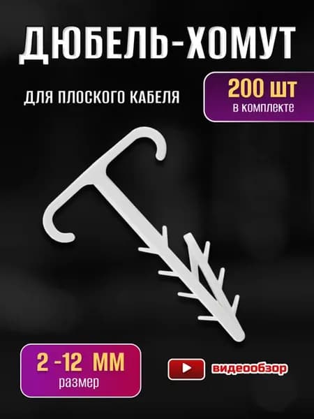 Дюбель хомут стяжка для плоского кабеля T-образный 200 шт
