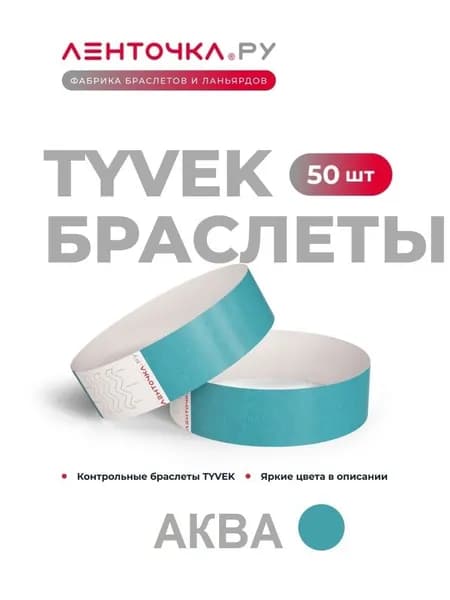 Бумажные контрольные браслеты TYVEK матовые на руку для пропуска на мероприятия, 50 шт, аква