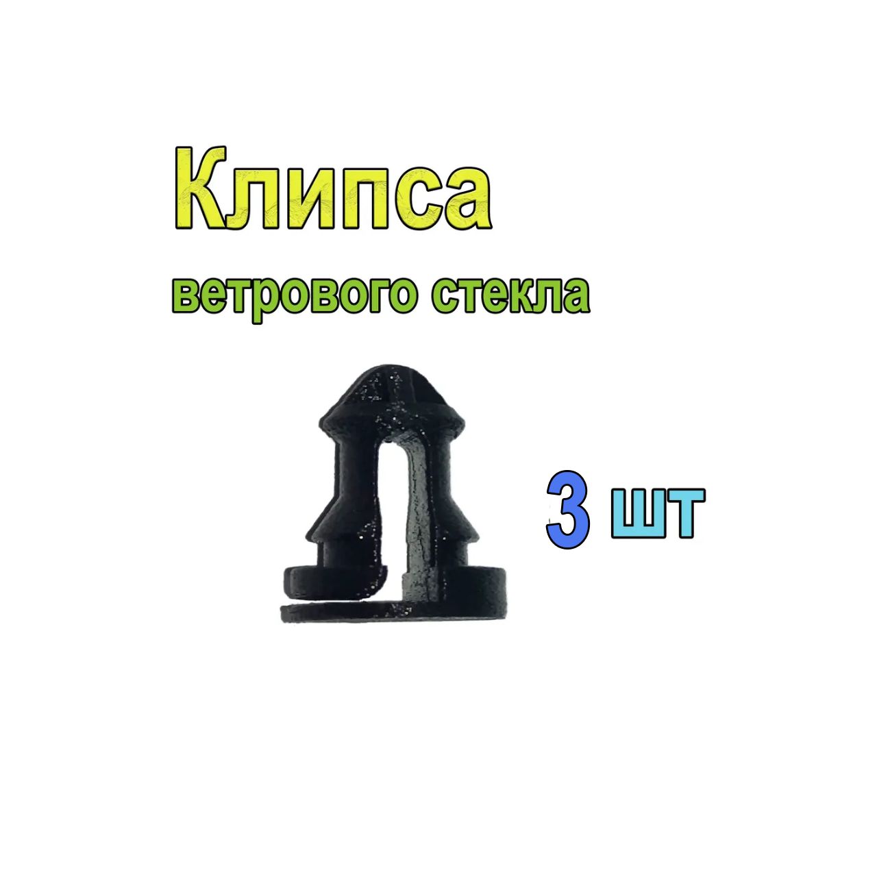 Клипса/защелка ветрового стекла снегохода BRP, LYNX, SKI DOO (517304744) - 3 штуки