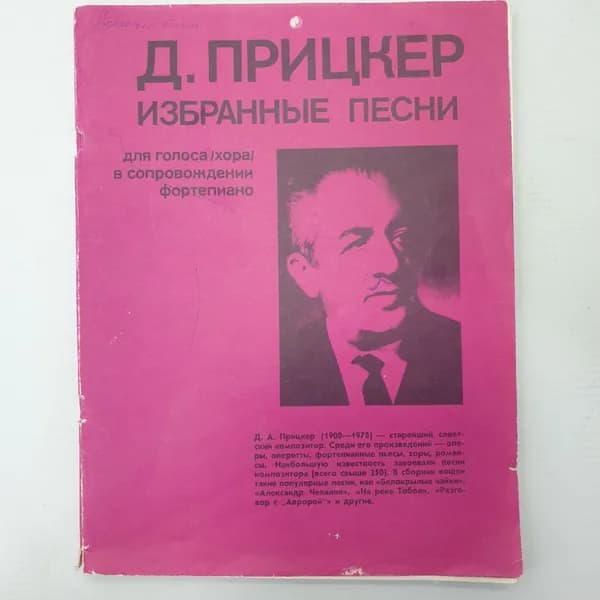 Д. Прицкер "Избранные песни для голоса/хора/в сопровождении фортепиано", Советский композитор, 1980г