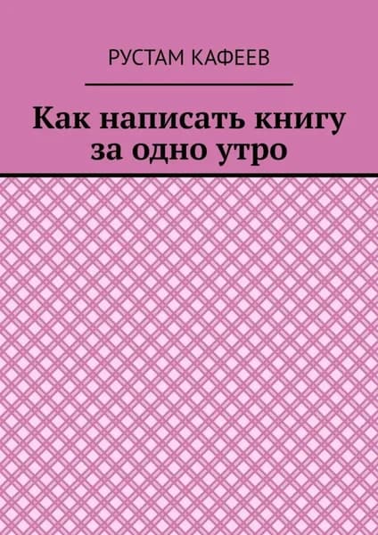 Как написать книгу за одно утро | Рустам Кафеев | Электронная книга