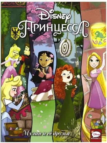 Принцесса Мулан и её друзья
