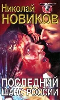 Последний шанс России