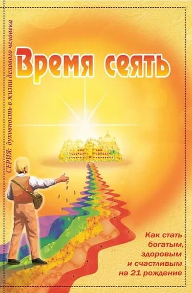 Время сеять. Как стать богатым, здоровым и счастливым на 21 рождение | Покровская Ирина | Электронная книга