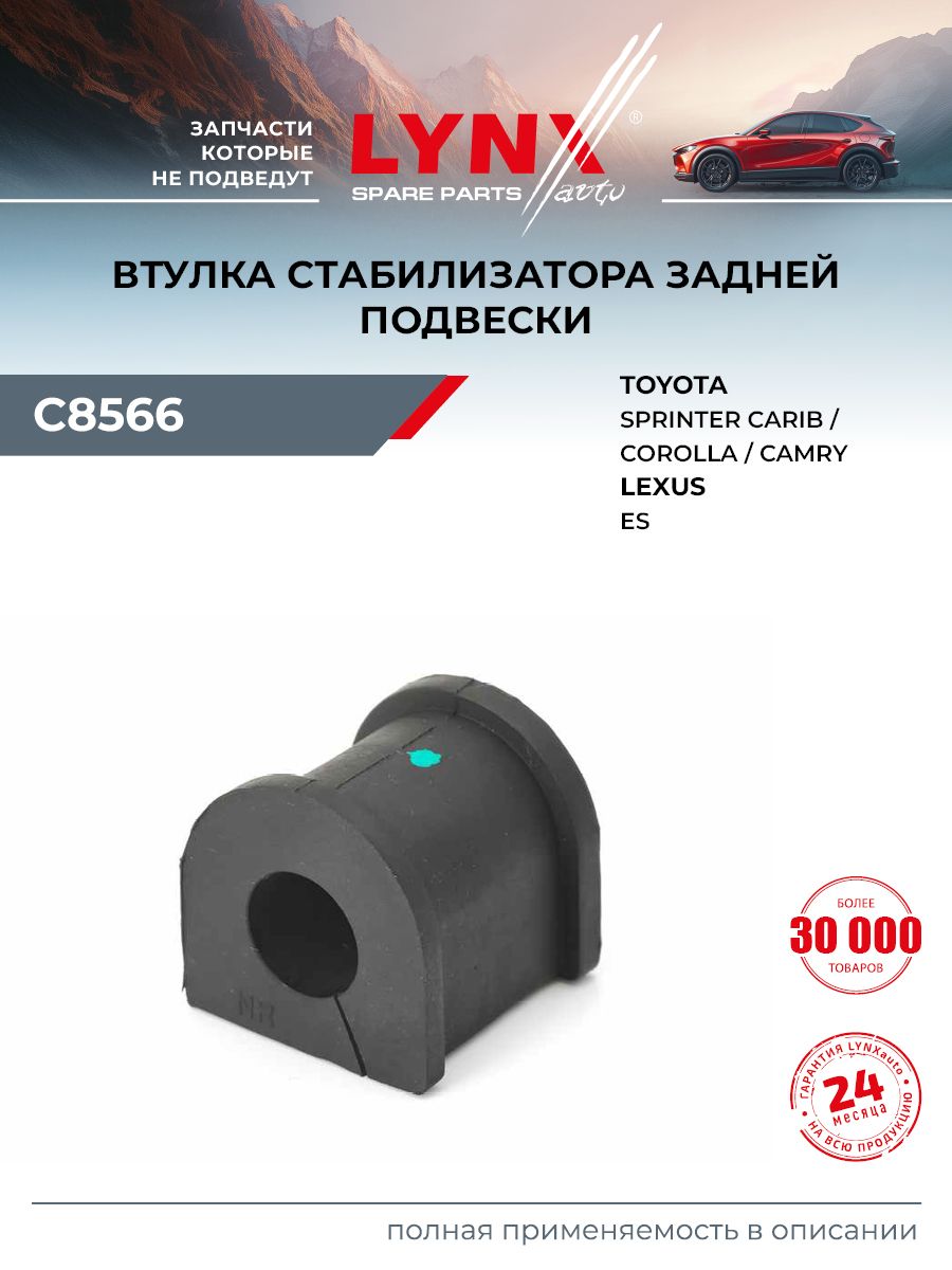 Втулка стабилизатора для TOYOTA COROLLA, CAMRY, AVALON / LEXUS ES (задняя) / LYNXauto C8566