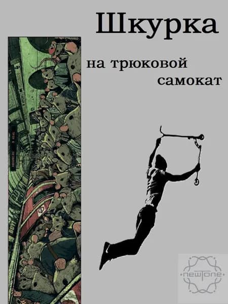 Шкурка для трюкового самоката Underground