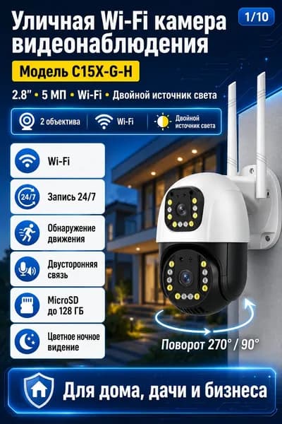 Камера видеонаблюдения WIFI C15X G H 5МП 2 объектива, поворотная, цветное ночное видение, запись 24/7