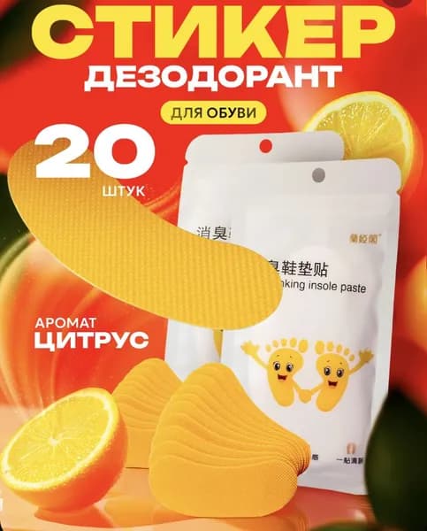 Арома стикеры для обуви от запаха, 20шт