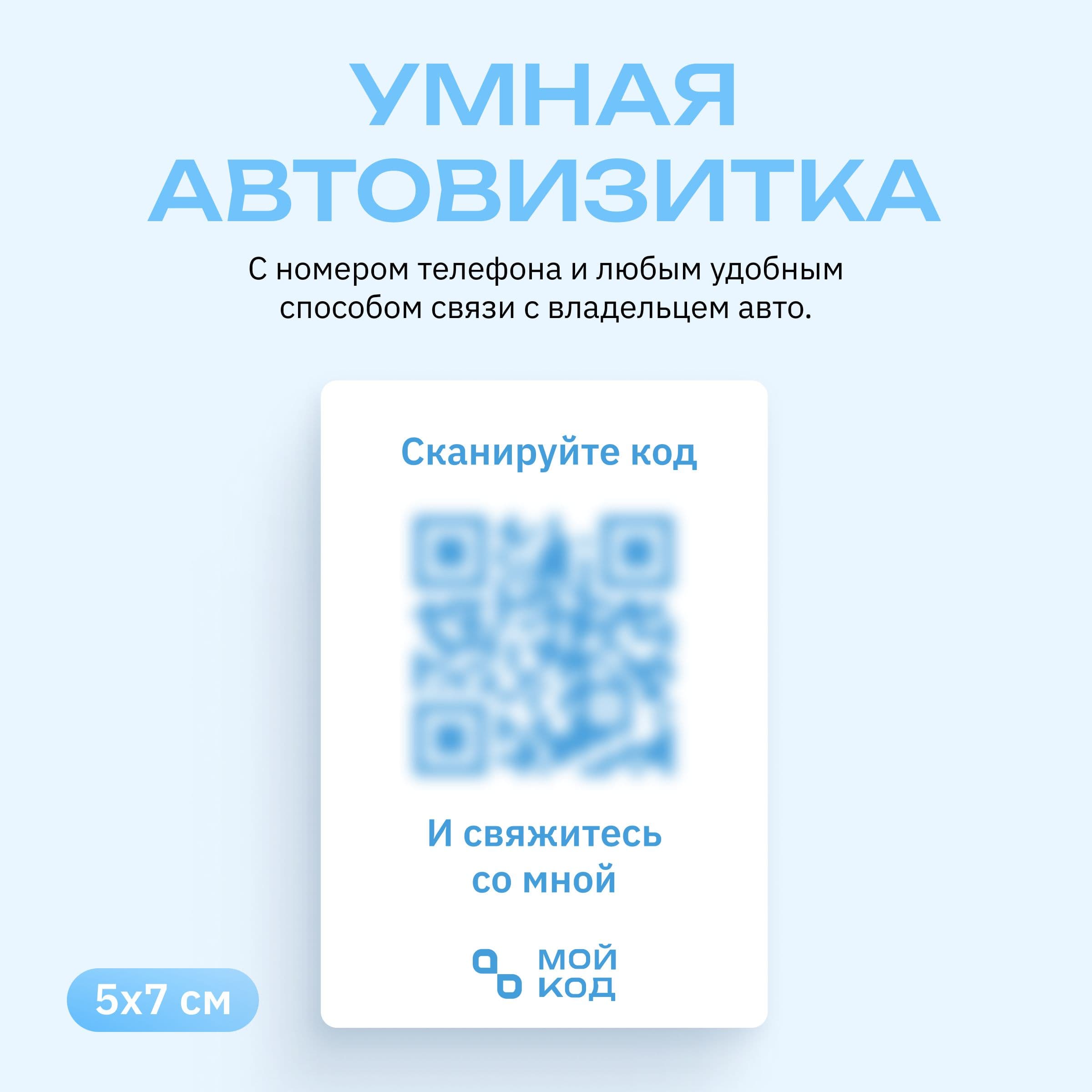 Белая Автовизитка QR Наклейка QR автовизитка внутренняя с номером телефона