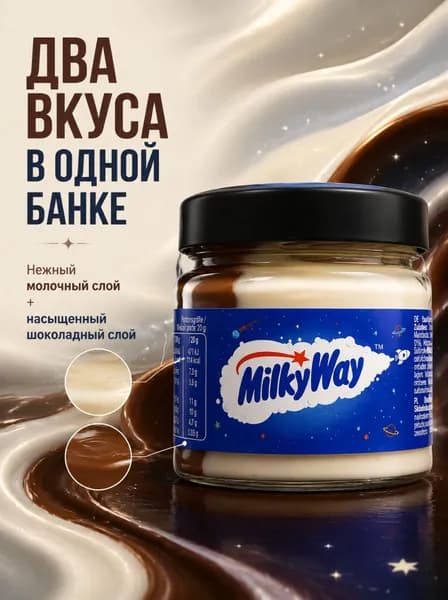 Шоколадная паста Milky Way, 200 гр