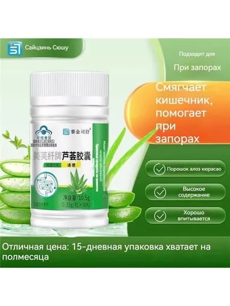 Удобные капсулы Speakin с алоэ для регулярного стула,30 шт.