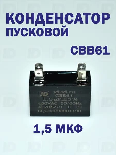 Конденсатор пусковой CBB61 1,5 мкф