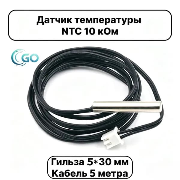 Датчик температуры теплого пола NTC 10K b3950 универсальный для бойлера косвенного нагрева и теплого пола / Кабель 5 метр