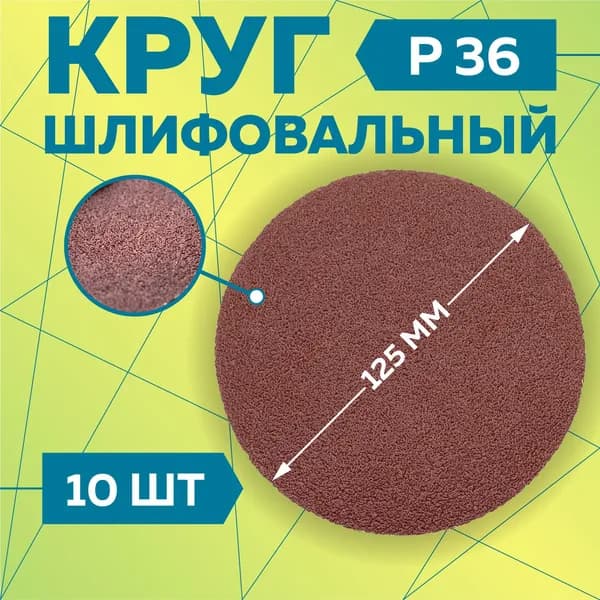 Круг шлифовальный 125 мм на липучке, P36 (10 штук), диск шлифовальный на ворсовой основе /диск абразивный, Чеглок