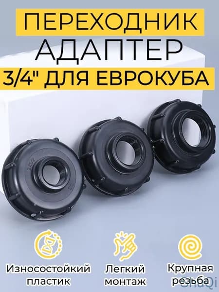 Сантехнический адаптер 60мм на 3/4" (25 мм) (черный),2 штуки