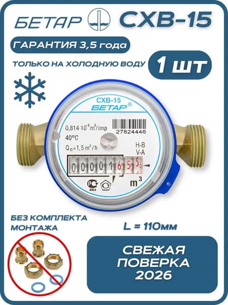 Счётчик воды бытовой Бетар СХВ 15 без монтажного комплекта