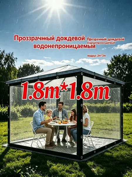 Прозрачный тент 1.8м 1.8м для беседки, легкий в монтаже и демонтаже